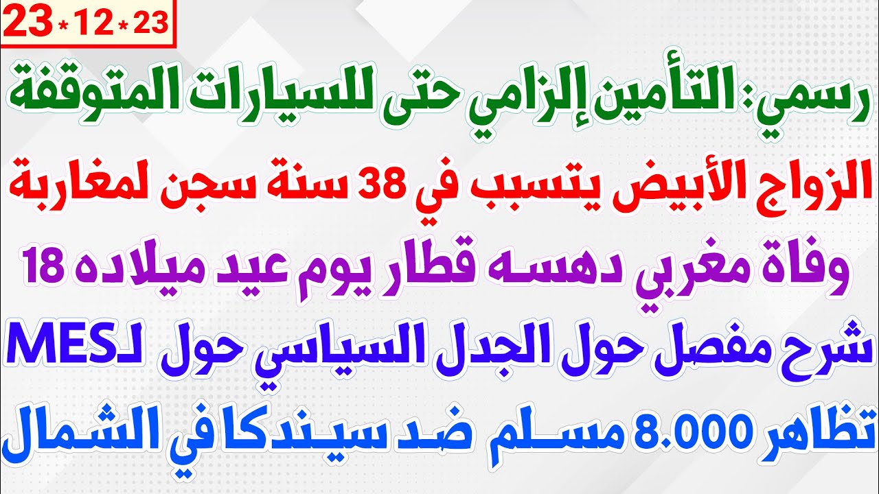 رسمي: التأمين إلزامي حتى للسيارات المتوقفة + الزواج الأبيض يتسبب في 38 سنة سجن لمغاربة + جدل سياسي