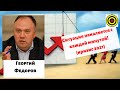 Георгий Федоров - Ситуация накаляется с каждой минутой! (кризис 2021)