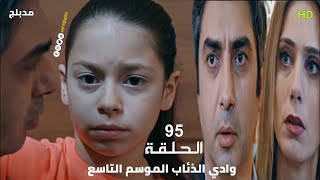 وادي الذئاب الموسم التاسع الحلقة 95 مدبلج سوري Full HD