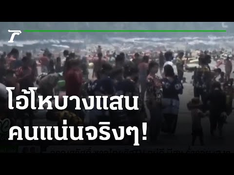 บางแสนคึกคัก คนแห่เล่นน้ำ ไม่สนโควิด | 14-04-65 | ห้องข่าวหัวเขียว