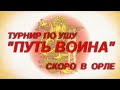 Турнир по ушу &quot;Путь воина&quot; 2022 года (анонс)