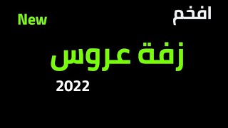 احلى زفه يمنيه جديده روووعه ارجوان الموسيقية اغاني لحجي 2021