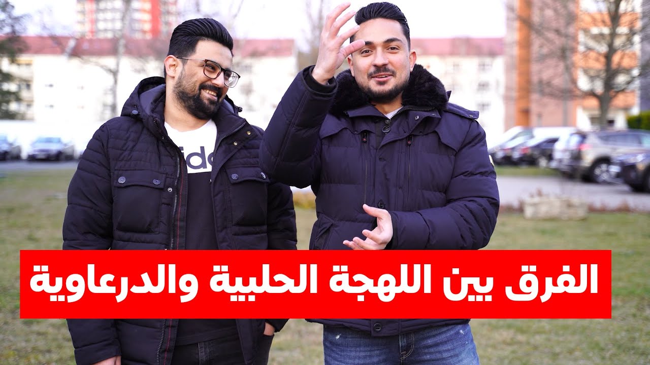 تحدي فرق اللهجات بين حلب ودرعا وهنا كانت الصدمة 😂