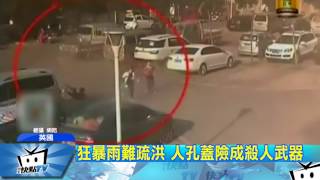 20170727中天新聞 恐怖!人孔蓋爆衝飛天 險砸路過女子