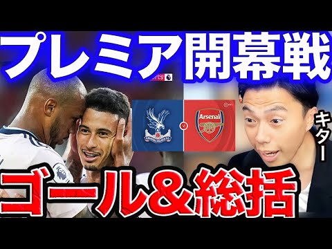 【レオザ】アーセナル-クリスタルパレス！ゴール＆開幕戦総括！！グーナー歓喜【切り抜き】