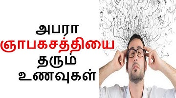 ஞாபக சக்தியை அதிகரிக்க / foods to increase memory power / boost brain power and memory naturally