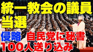 統一教会の議員、伊藤よしゆき当選(安倍晋三氏の元秘書)。文鮮明、自民党に秘書100人を送り込み、乗っ取り。【山上徹也容疑者、参政党、岸信介、神谷宗幣、鈴木エイト、高市早苗、笹川良一、国際勝共連合】