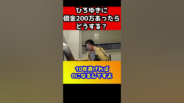 借金０にする方法！僕に借金200万あったら〇〇をして０にします！実際に僕が使ったテクニックです。ひろゆきが借金０にする裏技を教える#shorts