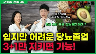 [닥터딩요 인터뷰] '평생 관리' 하는 것이 곧 '당뇨 졸업'입니다  | 당뇨문의 :1644-5178