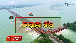 ফারাক্কা বাঁধ - "বাংলাদেশের দুঃখ' নামে পরিচিত যে বাঁধ | বিশ্ব প্রান্তরে | Farakka Barrage