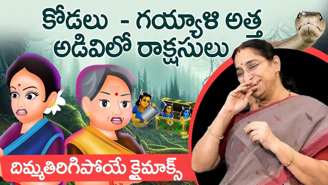 Ramaa Raavi -Atta Kodalu Story || Funny Moral Story || Ramaa Raavi Stories || SumanTV Anchor Jaya