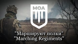 "Маршируют полки" -  Песня Малороссийской освободительной армии.