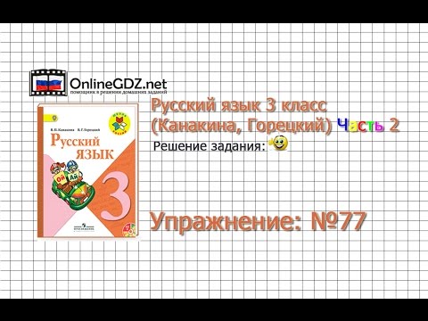 Упражнение 77 - Русский язык 3 класс (Канакина, Горецкий) Часть 2