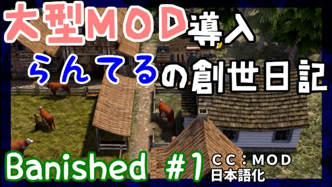 Banished 大型ｍｏｄ導入で村づくり 1 日本語化 Youtube