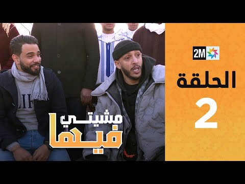 Mchiti Fiha : Episode 2 | برامج رمضان : مشيتي فيها - الحلقة 2