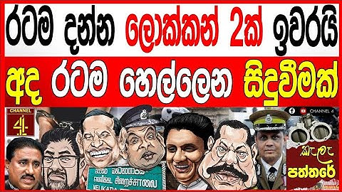 රටම දන්න ප්‍රබල ලොක්කන් 2ක් ඉවරයි  අද රටම හෙල්ලෙන අමුතු සිදුවීමක්. Kalapaththare/කැලෑ පත්තරේ