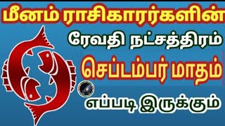 மீனம் ராசி ரேவதி நட்சத்திரம் செப்டம்பர் மாதம் ராசி பலன் | Meenam Rasi Revathi Natchathiram...