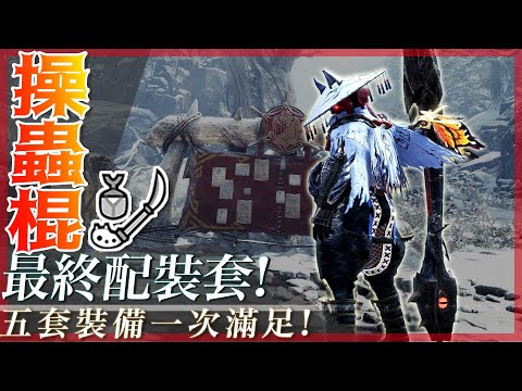 操蟲棍 最終畢業套配裝! | 魔物獵人世界冰原 MHWI - 莎皮塞維爾