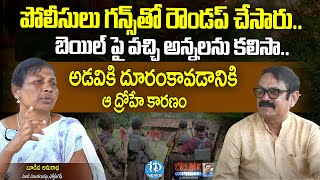 EX Maoist Anuradha Exclusive | బెయిల్ పై వచ్చి అన్నలను కలిసా..| Crime Confessions | iDream News