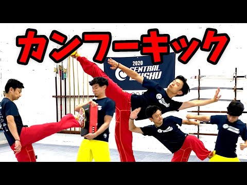 護身にも！！キックの理論【カンフーの蹴り技】