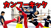 カンフー体操1 カンフー体操2 Long Fist Kung Fu Chang Quan Basic Youtube