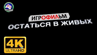 Lost Via Domus Остаться в живых ИГРОФИЛЬМ 4K60FPS сюжет приключения Lost Via Domus Остаться в живых ИГРОФИЛЬМ 4K60FPS сюжет приключения