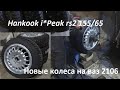 Зимние колёса на ваз 2106 / диски bmw e30 / Hankook winter i*peak rs2 155/65 r14