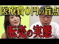 我々の保険料が「医療費無料制度」によって悪用される？【北村晴男】