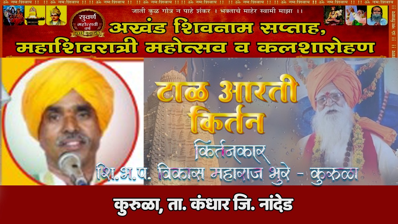 शि.भ.प. विकास महाराज भुरे - कुरुळेकर  | अखंड शिवनाम सप्ताह कुरूळा ता.कंधार जि.नांदेड 2026