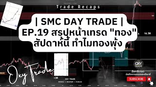 Trade Recaps SMC | EP.19 สรุปหน้าเทรด 