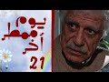 مسلسل يوم ممطر اخر الحلقة 21 الواحدة والعشرون بطولة خالد تاجا