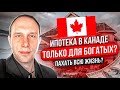 Ипотека в Канаде НЕ для среднего класса? ПАХАТЬ ВСЮ ЖИЗНЬ НА КРЕДИТ, ИЛИ НАСЛАЖДАТЬСЯ ЕЮ?