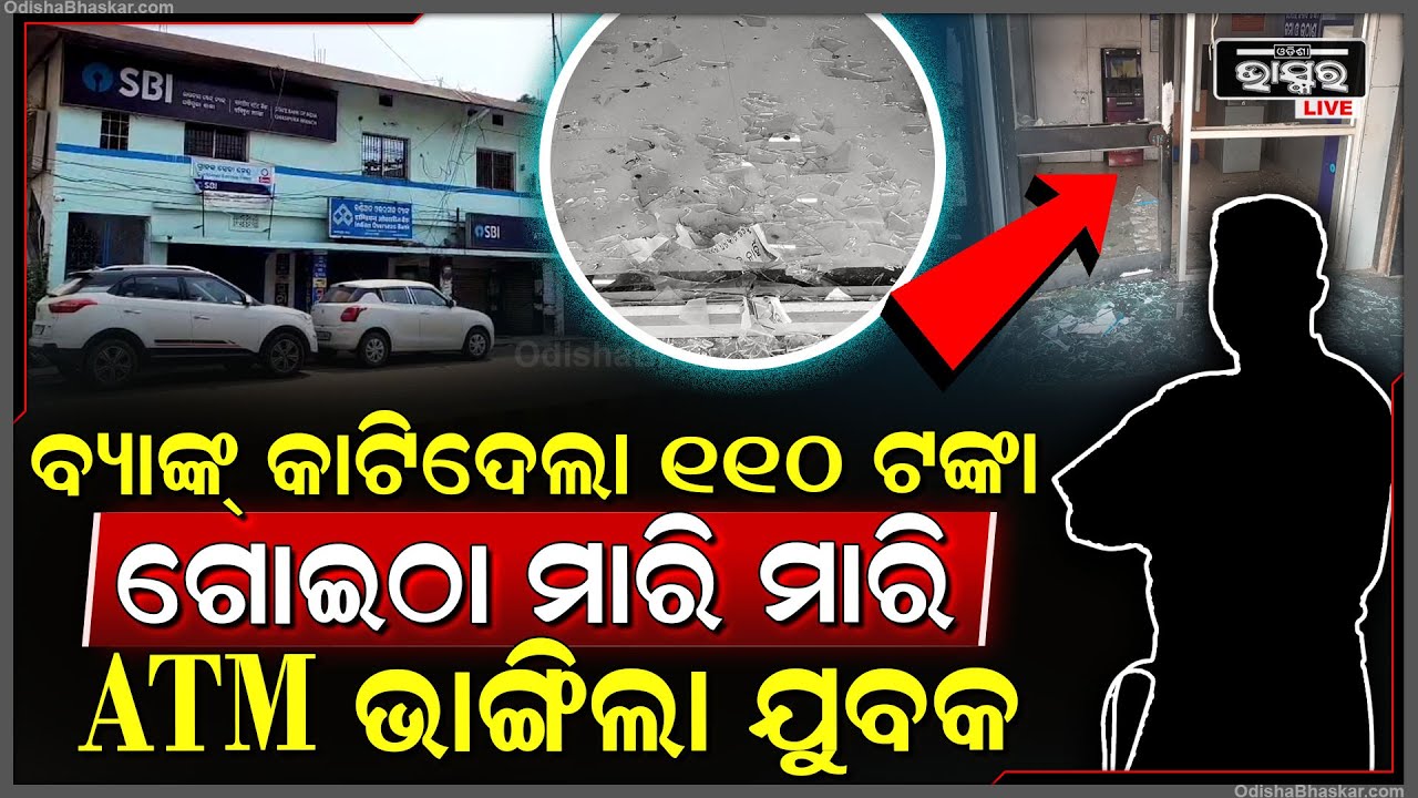 ବ୍ୟାଙ୍କ କାଟିଦେଲା ୧୧୦ ଟଙ୍କା, ଟଙ୍କା କଟିବା ଦେଖି ଯୁବକଙ୍କ ମୁଣ୍ଡକୁ ଚଢ଼ିଗଲା ପିତ...ଗୁଣ୍ଡ କରିଦେଲେ ATM ମେସିନ୍..