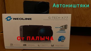 #автоништяки от Палыча | Видеорегистратор Neoline G-TECH X77