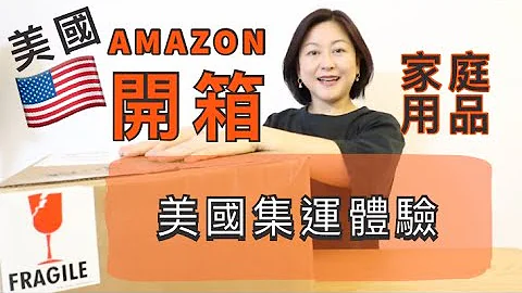 美国网购集运体验 ＋ Amazon家庭用品开箱｜Feat. Shipito - 天天要闻