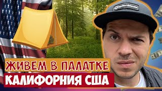 Жизнь в Калифорнии США. Работа и отдых в кремниевой долине.