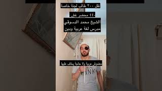 لما يراقب عليك شيخ  - هشام صاوي