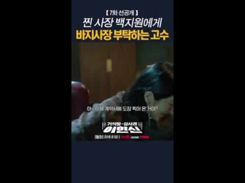 [7화 선공개] 열혈 사채업자 백지원도 당황하게 만든 고수의 화려한 언변🔥 #가석방심사관이한신