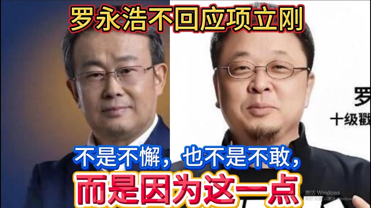 罗永浩之所以不回应项立刚，不是不懈，也不是不敢，而是因为这一点