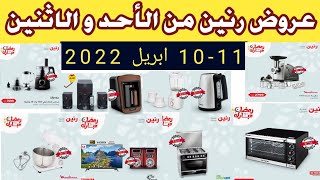 عروض رنين  عروض رنين اليوم  اسعار الشاشات فى رنين اليوم 2022 عروض رنين اليوم و غدا