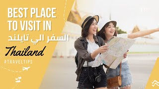 افضل اماكن للزيارة في تايلند | Best PlaceTo Visit in Thailand