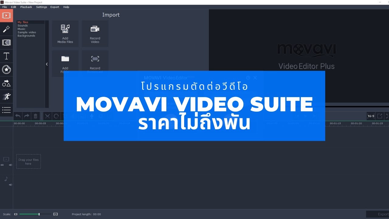 แนะนำโปรแกรมตัดต่อวีดีโอ  Update  แนะนำโปรแกรมตัดต่อวีดีโอบนคอม Movavi ราคาไม่ถึงพัน ครบทั้งตัดต่อ อัดวีดีโอหน้าจอ ทำวีดีโอแคสเกม