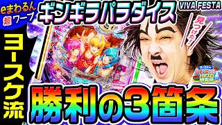 eまわるん超ワープギンギラパラダイスでヨースケ流 勝利の3箇条｜1GAMEヨースケのパチンコ・パチスロ研究所#2【パチンコ】