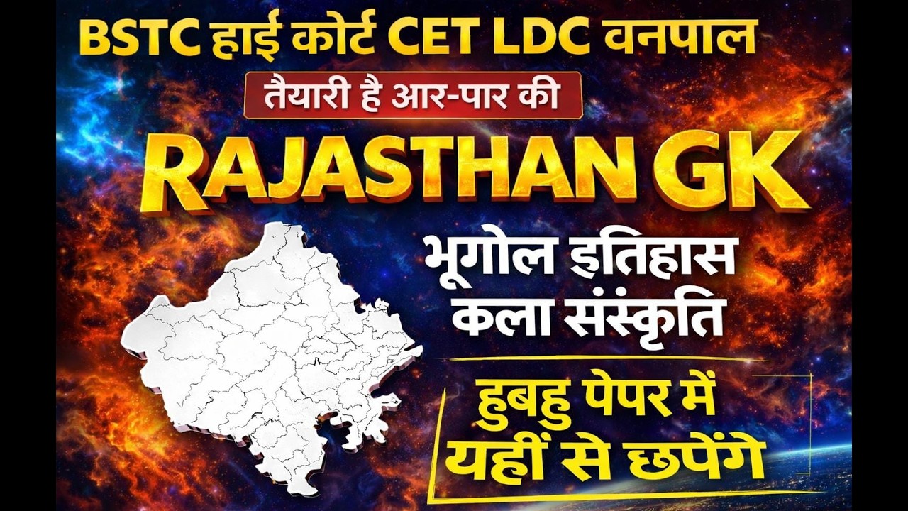 इतिहास, भूगोल और कला संस्कृति || Rajasthan History, Geography & Art Culture ||  || Gk Nitesh Sir