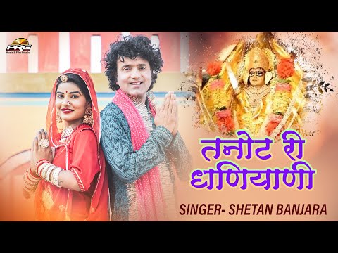 तनोट माताजी का सबसे शानदार भजन - तनोट री धणियाणी माँ। Shetan Banjara Tangli। Bhajan 2021। PRG