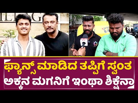 ಫ್ಯಾನ್ಸ್ ಮಾಡಿದ ತಪ್ಪಿಗೆ ಸ್ವಂತ ಅಕ್ಕನ ಮಗನಿಗೆ ಇಂಥಾ ಶಿಕ್ಷೆನಾ? | Darshan Devil Shooting | Chandan | SStv ಫ್ಯಾನ್ಸ್ ಮಾಡಿದ ತಪ್ಪಿಗೆ ಸ್ವಂತ ಅಕ್ಕನ ಮಗನಿಗೆ ಇಂಥಾ ಶಿಕ್ಷೆನಾ? | Darshan Devil Shooting | Chandan | SStv