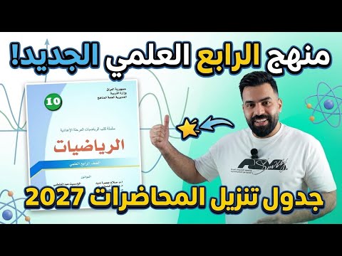 تفاصيل منهج الرابع العلمي الجديد + أقوى دورة مجانية ⚠️