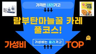 집콕 식탁: 람부탄마늘 꿀조합! 카레, 우유까지 풀코스 먹방!