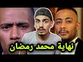 محمد رمضان يخسر كل جمهوره بسبب صورة 
