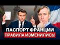 Новые правила получения паспорта Франции в 2026